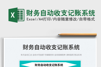 2022Excel全自动财务记账系统