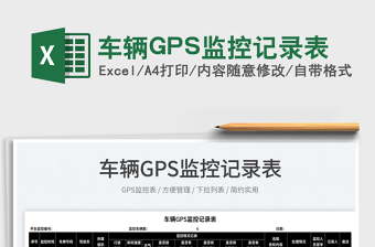 2022車輛GPS監(jiān)控記錄表免費(fèi)下載