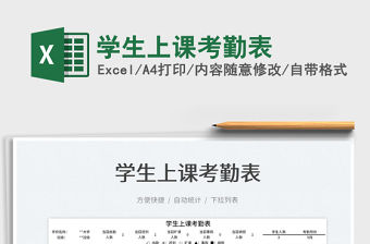 2022學(xué)生上課考勤表免費(fèi)下載