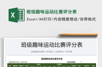2022班級(jí)趣味運(yùn)動(dòng)比賽評(píng)分表免費(fèi)下載