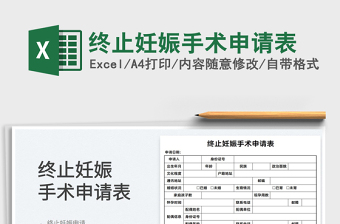 2022終止妊娠手術(shù)申請(qǐng)表免費(fèi)下載