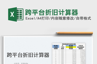 2022跨平臺折舊計算器免費下載