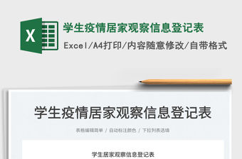 2022學生疫情居家觀察信息登記表免費下載