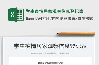 2022學(xué)生疫情居家觀察信息登記表免費(fèi)下載