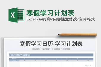 2022寒假學(xué)習(xí)計(jì)劃表免費(fèi)下載