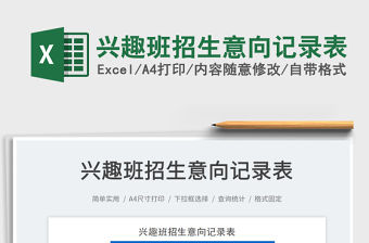 2022興趣班招生意向記錄表免費下載