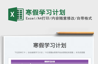 2022寒假學習計劃免費下載