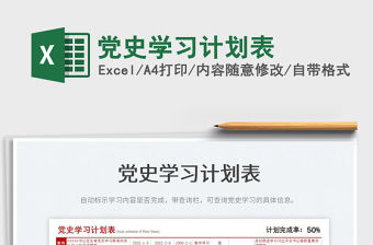 2022黨史學(xué)習(xí)計(jì)劃表免費(fèi)下載