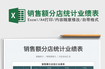 2022銷售額分店統計業績表免費下載