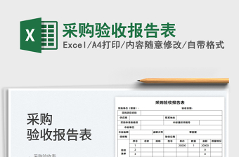 2022采購(gòu)驗(yàn)收?qǐng)?bào)告表免費(fèi)下載