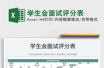 2022學(xué)生會面試評分表免費(fèi)下載