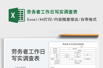 2022勞務(wù)者工作日寫實調(diào)查表免費下載