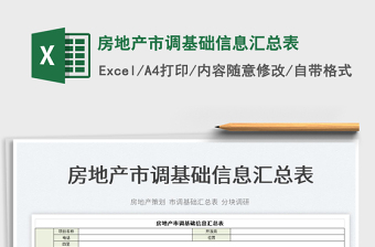 2022房地產(chǎn)市調(diào)基礎(chǔ)信息匯總表免費(fèi)下載