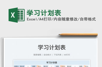 2022學習計劃表免費下載