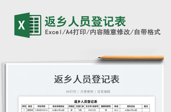 2022返鄉(xiāng)人員登記表免費(fèi)下載