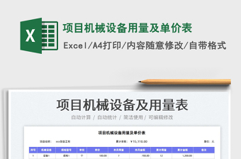 2022項(xiàng)目機(jī)械設(shè)備用量及單價(jià)表免費(fèi)下載