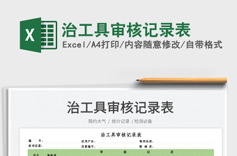 2022治工具審核記錄表免費下載