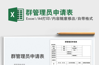 2022群管理員申請(qǐng)表免費(fèi)下載