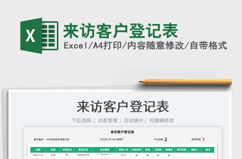 2022來(lái)訪客戶登記表免費(fèi)下載