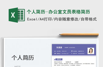 2022個人簡歷-辦公室文員表格簡歷免費下載