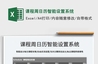 2022課程周日歷智能設置系統免費下載