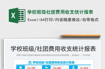 2022學(xué)校班級社團(tuán)費(fèi)用收支統(tǒng)計報表免費(fèi)下載