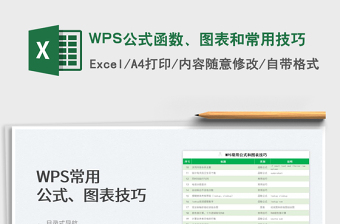 2022WPS公式函数、图表和常用技巧免费下载