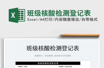 2022班級核酸檢測登記表免費下載