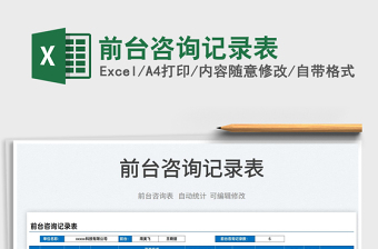 2022前臺咨詢記錄表免費下載