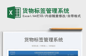 2022貨物標簽管理系統免費下載