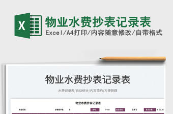 2022物業(yè)水費抄表記錄表免費下載