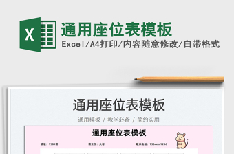 2022通用座位表模板免費(fèi)下載