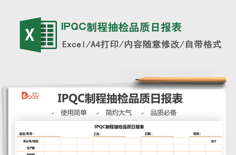 2022IPQC制程抽檢品質(zhì)日?qǐng)?bào)表免費(fèi)下載