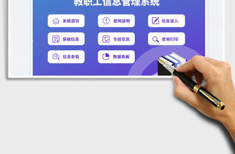 2022教育行業(yè)教師信息管理系統(tǒng)模板免費(fèi)下載