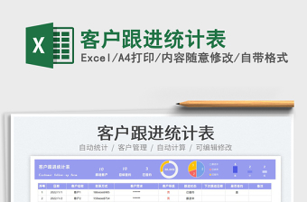 2022客戶跟進(jìn)統(tǒng)計表免費下載