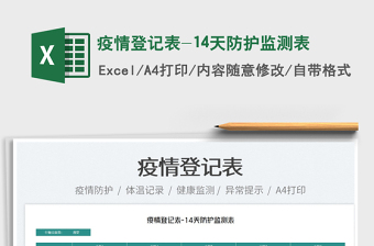 2022疫情登記表-14天防護(hù)監(jiān)測(cè)表免費(fèi)下載