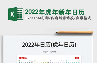 2022年虎年英文日历