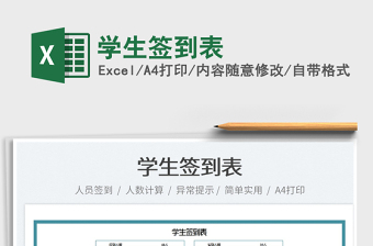 2022學(xué)生簽到表免費(fèi)下載
