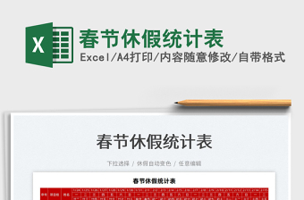 2022春節(jié)休假統(tǒng)計表免費下載