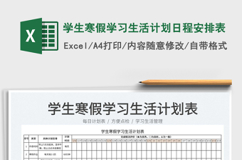 2022學(xué)生寒假學(xué)習(xí)生活計(jì)劃日程安排表免費(fèi)下載