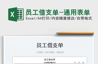 2022員工借支單-通用表單免費下載