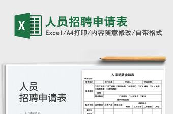 2022人員招聘申請表免費下載