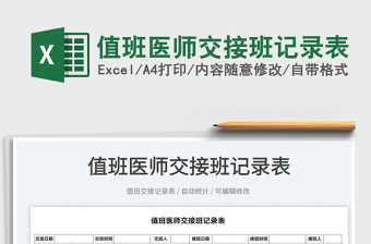 2022值班醫(yī)師交接班記錄表免費(fèi)下載