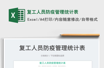 2022復工人員防疫管理統(tǒng)計表免費下載