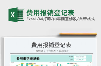 2022費用報銷登記表免費下載