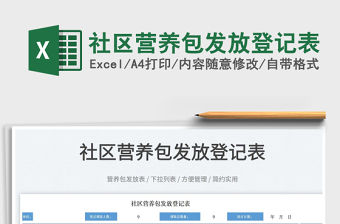 2022社區(qū)營養(yǎng)包發(fā)放登記表免費下載