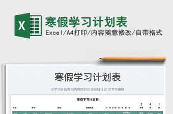 2022寒假學(xué)習(xí)計(jì)劃表免費(fèi)下載
