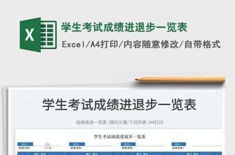 2022學生考試成績進退步一覽表免費下載