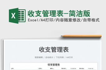 2022收支管理表-簡潔版免費下載