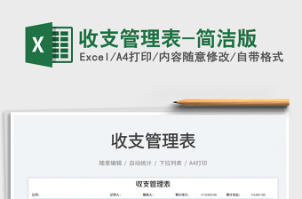 2022收支管理表-簡(jiǎn)潔版免費(fèi)下載